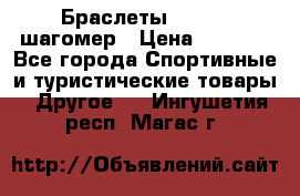 Браслеты Shimaki шагомер › Цена ­ 3 990 - Все города Спортивные и туристические товары » Другое   . Ингушетия респ.,Магас г.